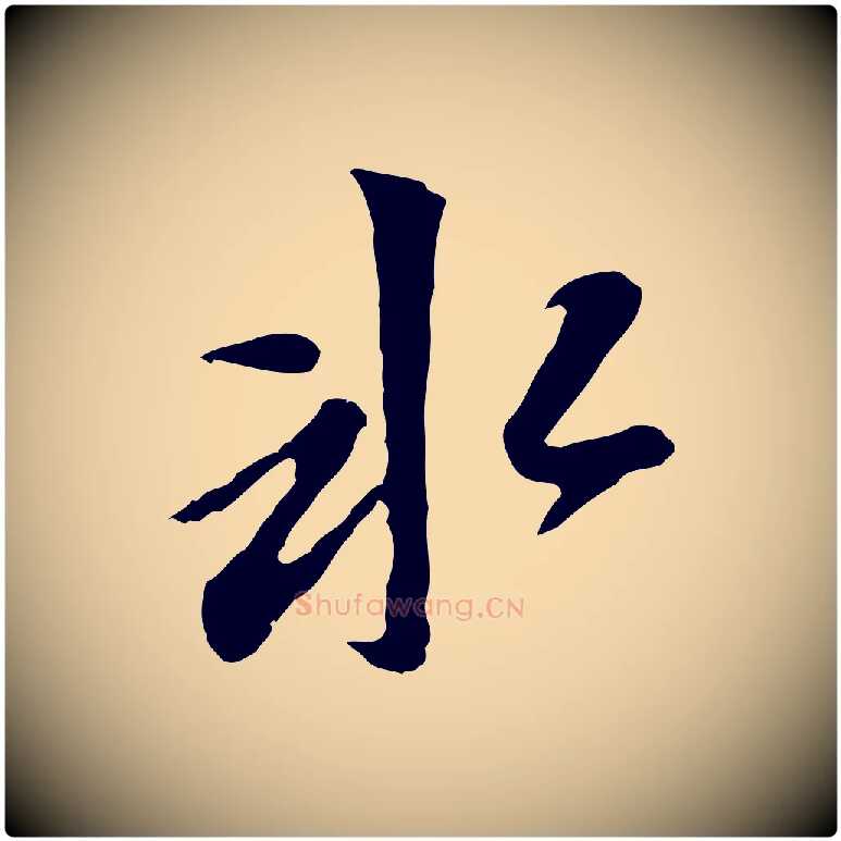 冰毛笔行书写法,摘自明代董其昌跋孝经