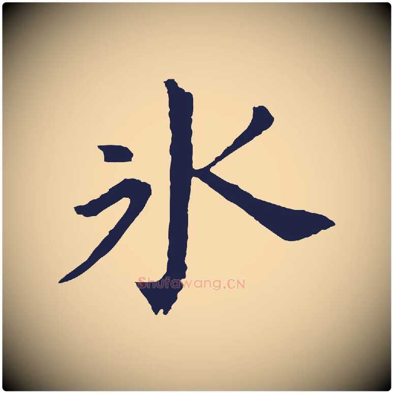 冰毛笔行书写法,摘自明代董其昌跋孝经