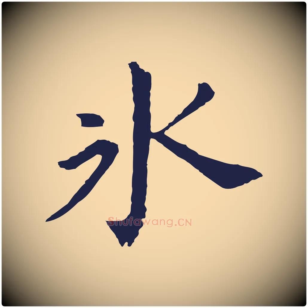 冰毛笔行书写法,摘自明代董其昌跋孝经
