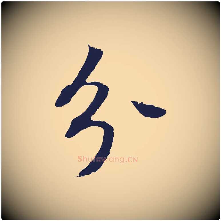 分毛笔行书写法,摘自明代董其昌跋孝经