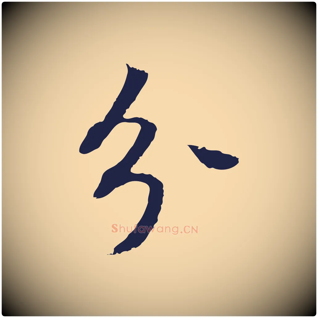 分毛笔行书写法,摘自明代董其昌跋孝经