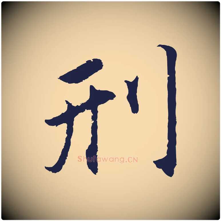 刑毛笔行书写法,摘自明代董其昌跋孝经