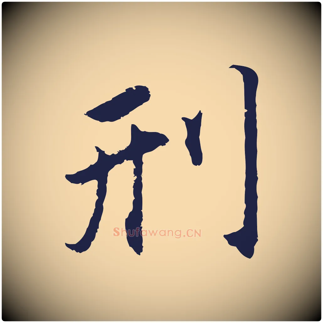 刑毛笔行书写法,摘自明代董其昌跋孝经