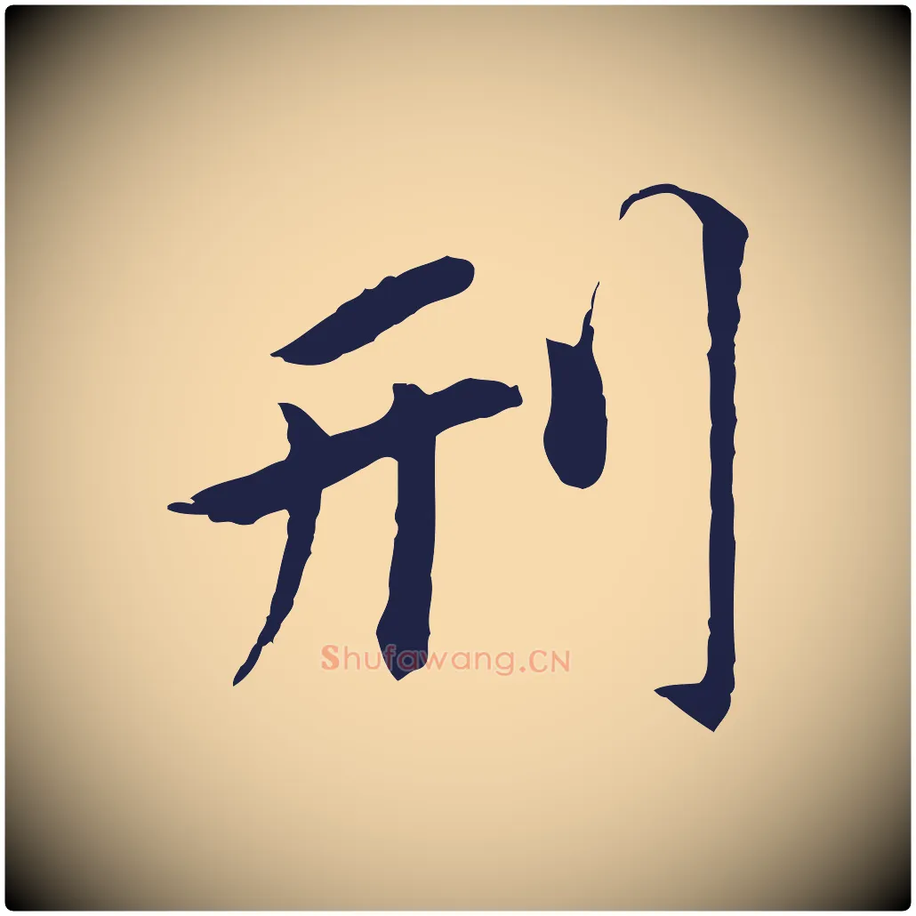 刑毛笔行书写法,摘自明代董其昌跋孝经