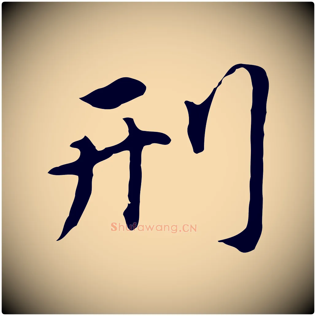 刑毛笔行书写法,摘自明代董其昌跋孝经