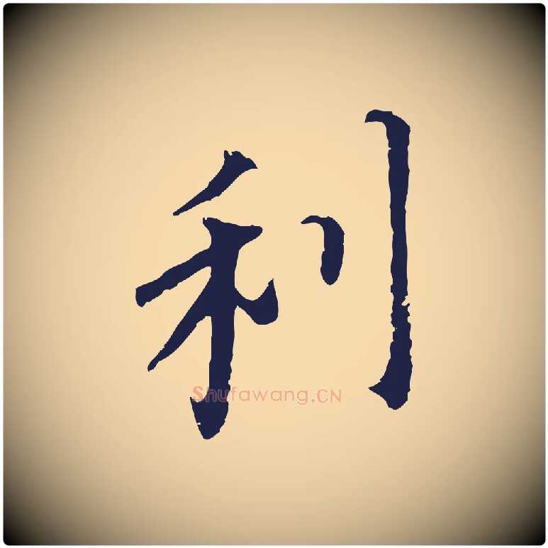利毛笔行书写法,摘自明代董其昌跋孝经