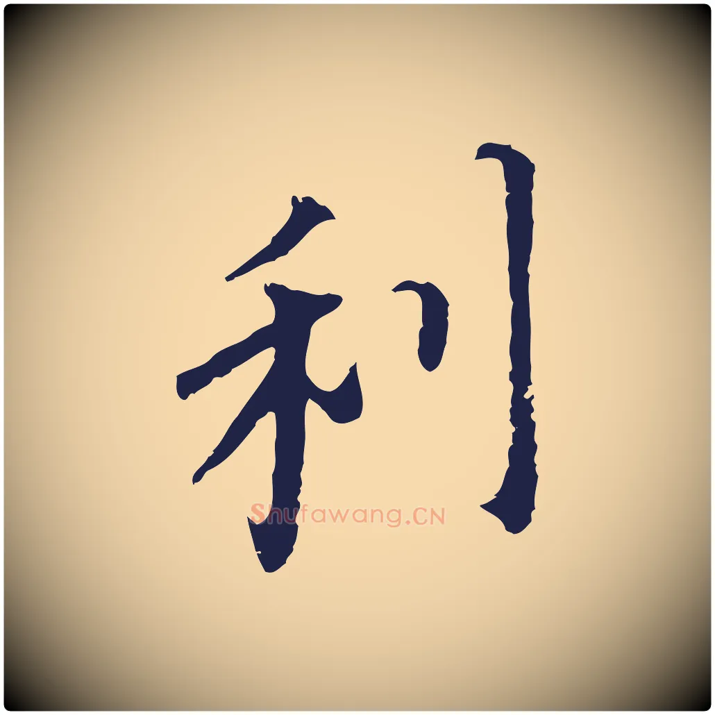 利毛笔行书写法,摘自明代董其昌跋孝经