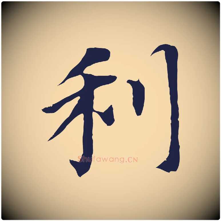 利毛笔行书写法,摘自明代董其昌跋孝经