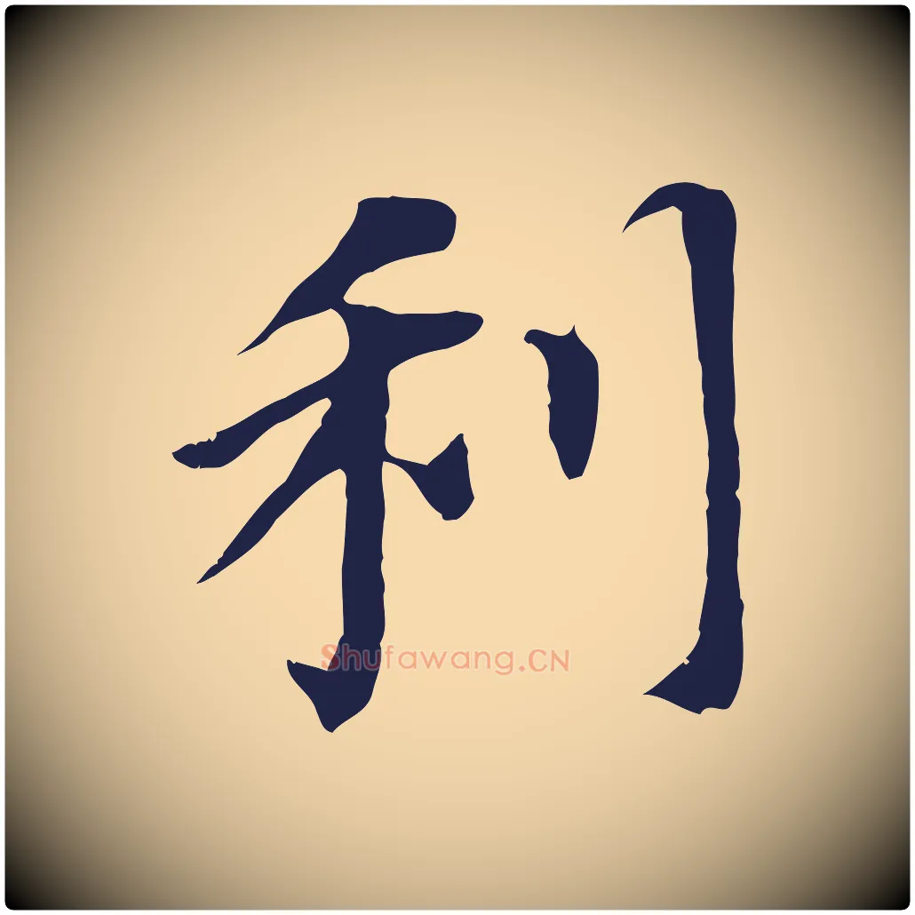利毛笔行书写法,摘自明代董其昌跋孝经