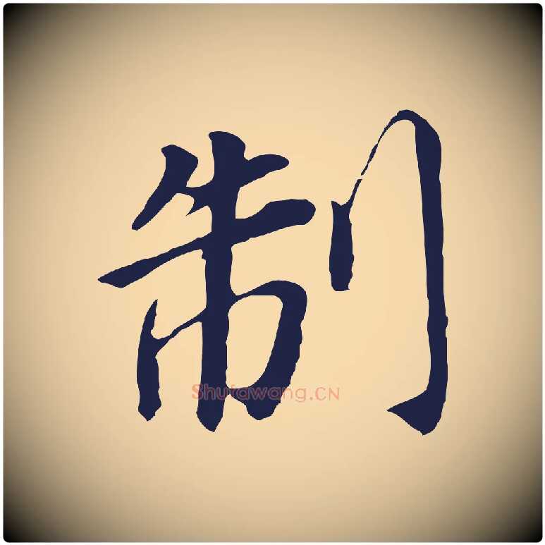 制毛笔行书写法,摘自明代董其昌跋孝经