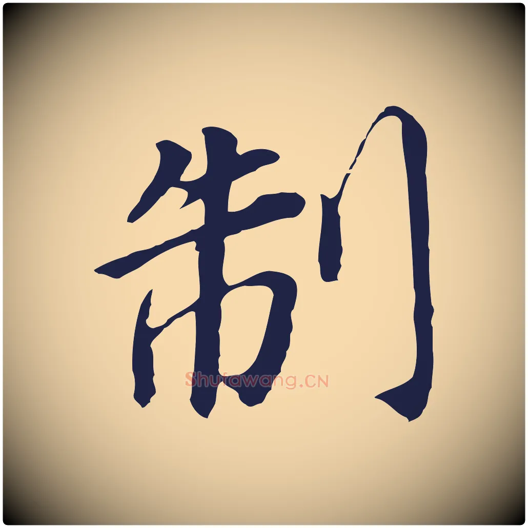 制毛笔行书写法,摘自明代董其昌跋孝经