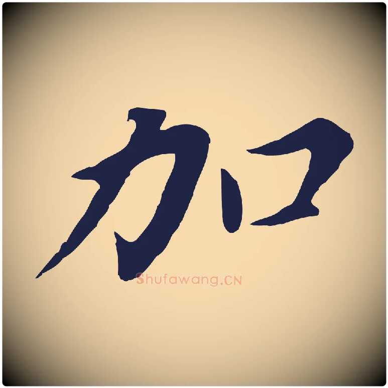 加毛笔行书写法,摘自明代董其昌跋孝经