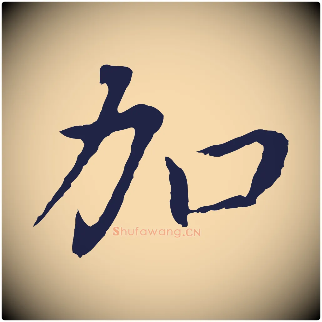 加毛笔行书写法,摘自明代董其昌跋孝经