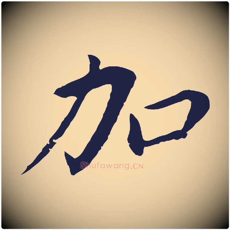 加毛笔行书写法,摘自明代董其昌跋孝经