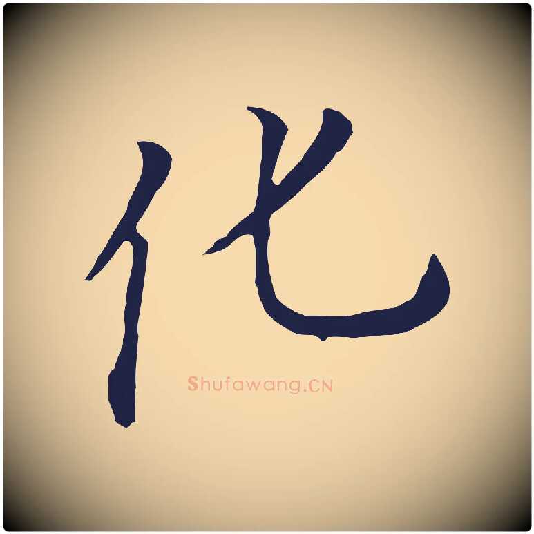化毛笔行书写法,摘自明代董其昌跋孝经