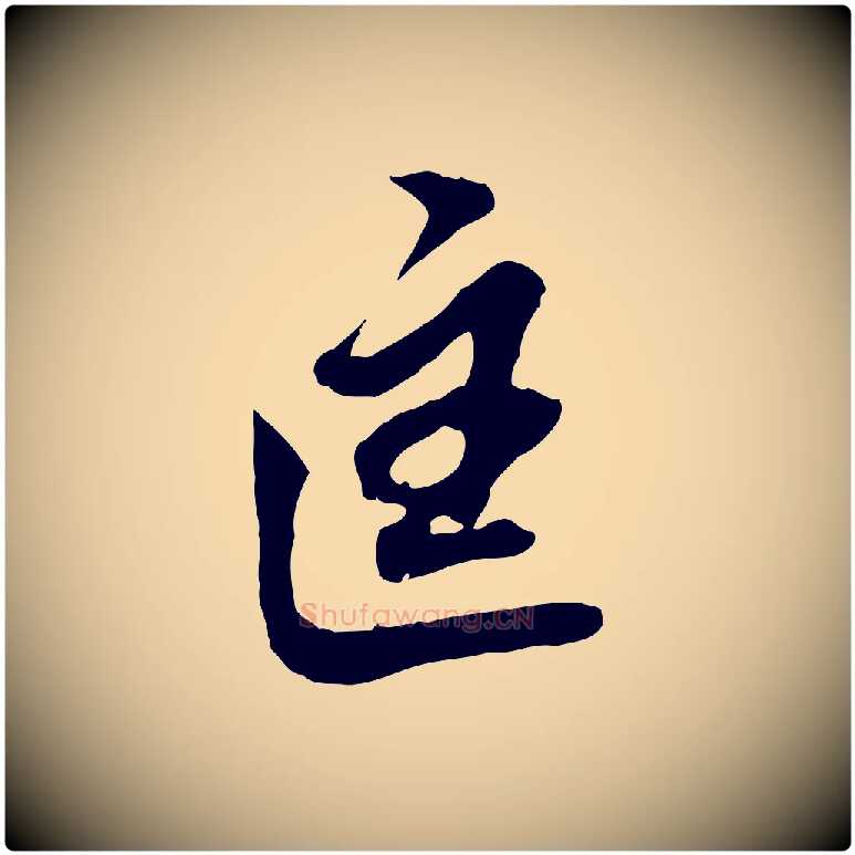 匡毛笔行书写法,摘自明代董其昌跋孝经