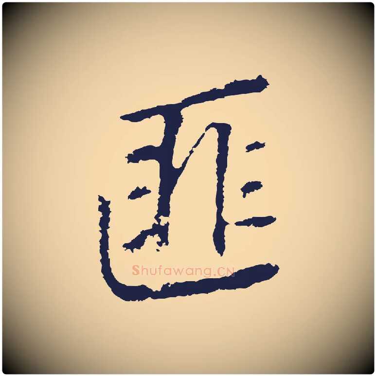 匪毛笔行书写法,摘自明代董其昌跋孝经