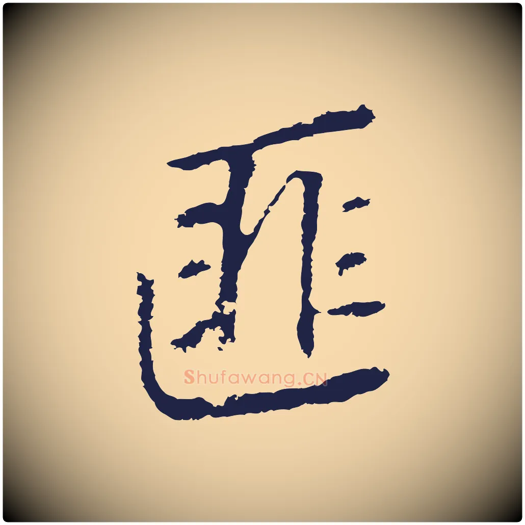 匪毛笔行书写法,摘自明代董其昌跋孝经