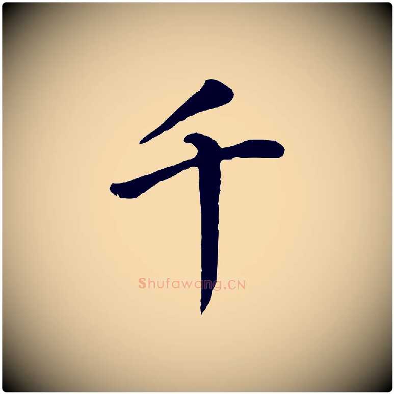 千毛笔行书写法,摘自明代董其昌跋孝经