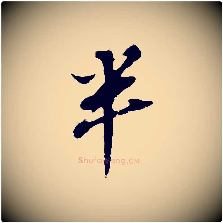 半毛笔行书写法,摘自明代董其昌跋孝经