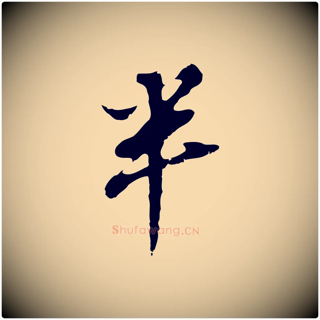 半毛笔行书写法,摘自明代董其昌跋孝经