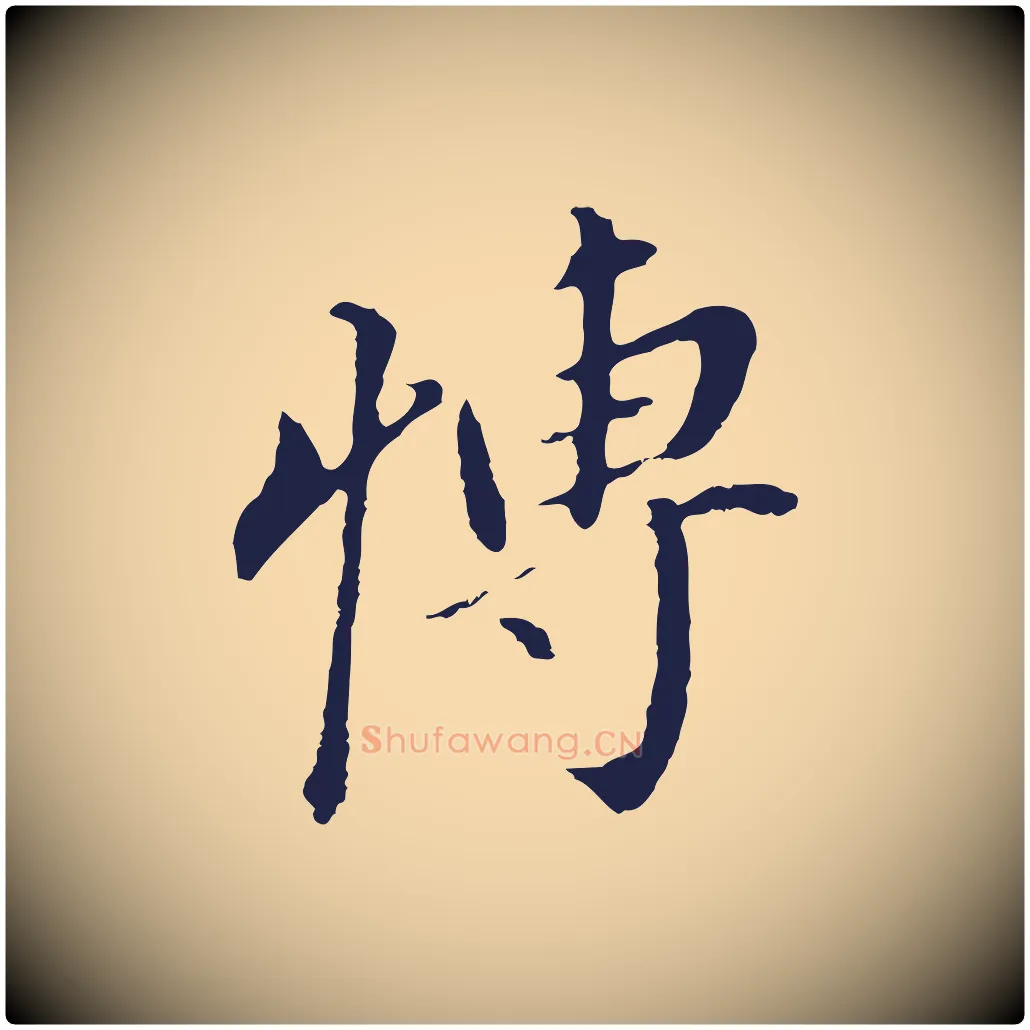博毛笔行书写法,摘自明代董其昌跋孝经