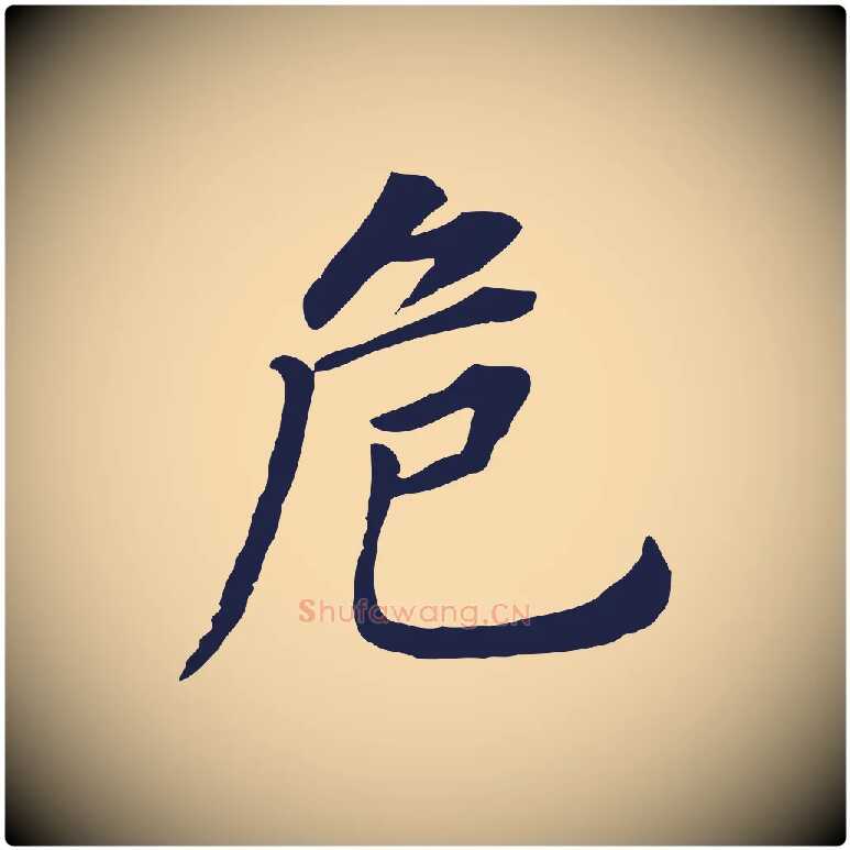 危毛笔行书写法,摘自明代董其昌跋孝经