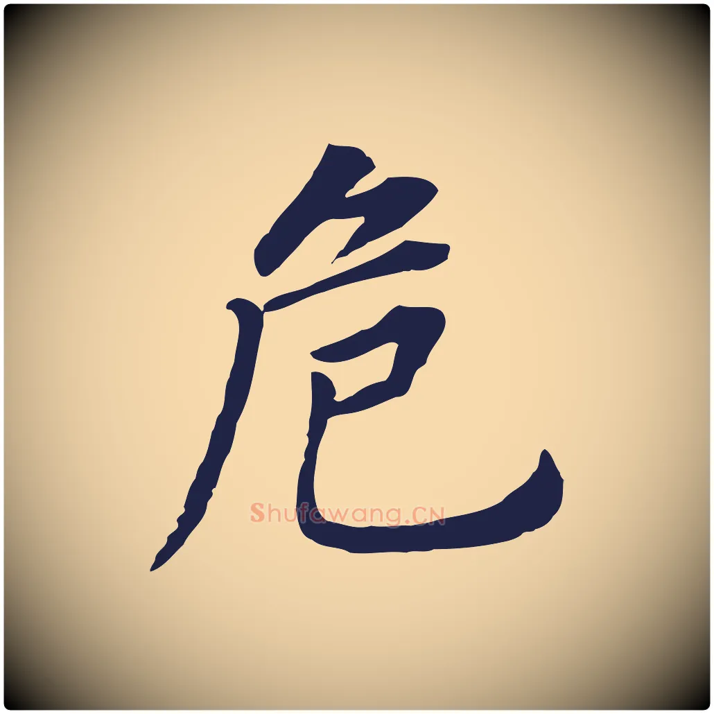 危毛笔行书写法,摘自明代董其昌跋孝经