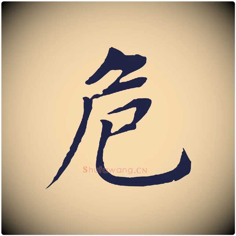 危毛笔行书写法,摘自明代董其昌跋孝经