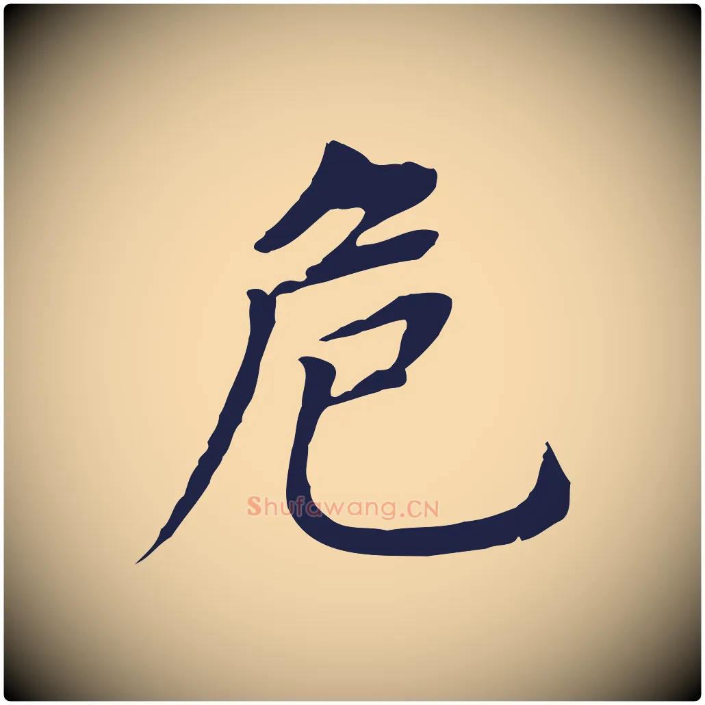 危毛笔行书写法,摘自明代董其昌跋孝经