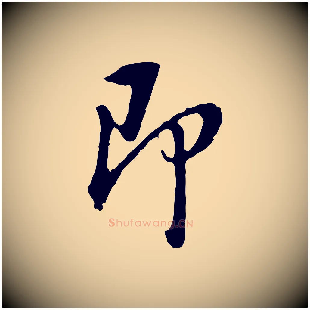 即毛笔行书写法,摘自明代董其昌跋孝经