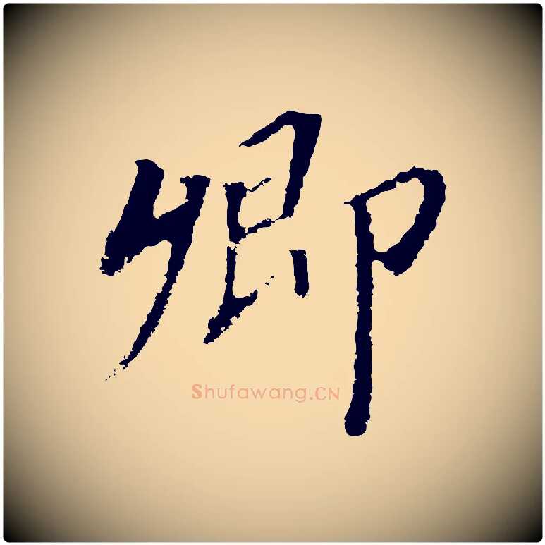 卿毛笔行书写法,摘自明代董其昌跋孝经