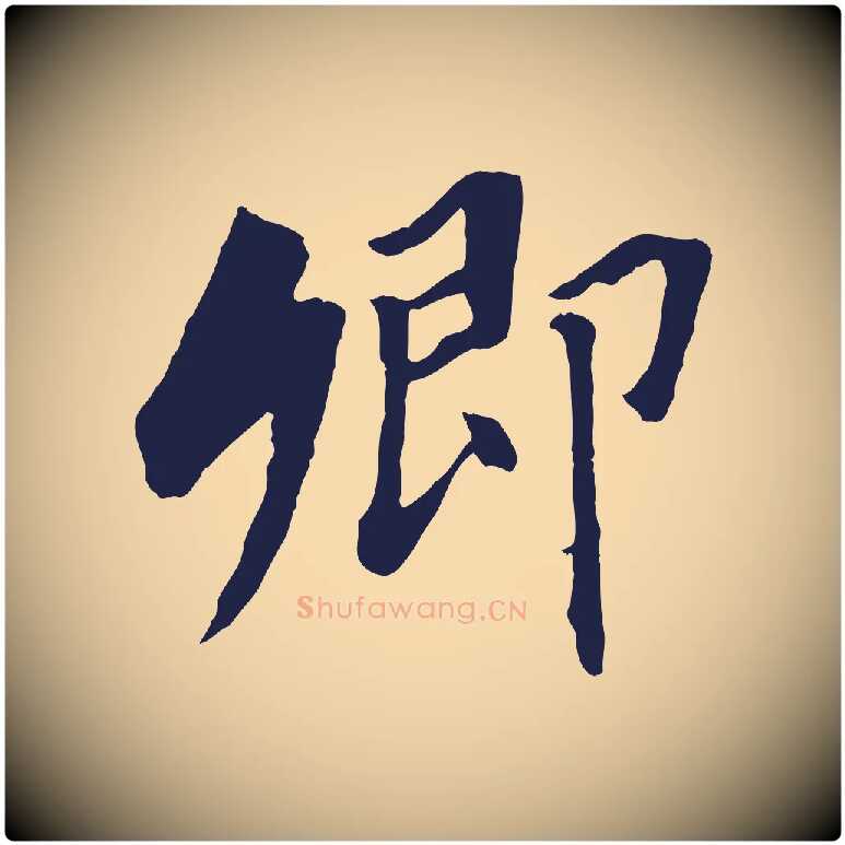 卿毛笔行书写法,摘自明代董其昌跋孝经