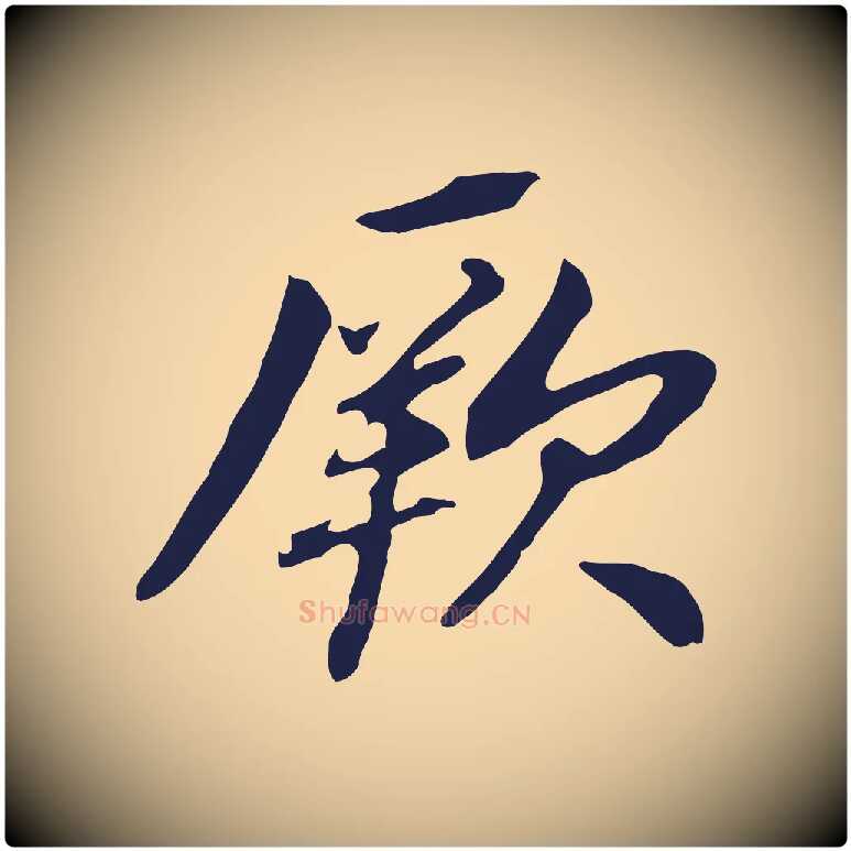 厥毛笔行书写法,摘自明代董其昌跋孝经