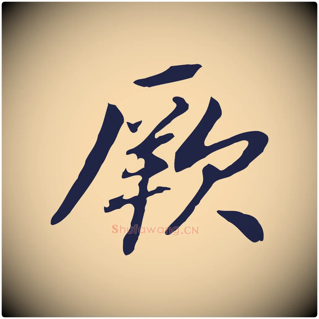 厥毛笔行书写法,摘自明代董其昌跋孝经