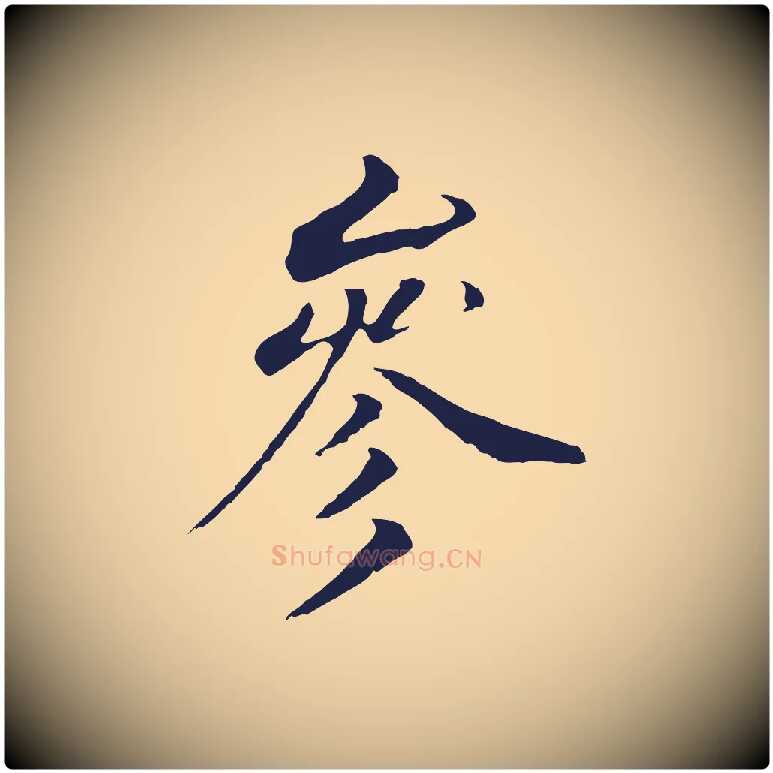 參毛笔行书写法,摘自明代董其昌跋孝经