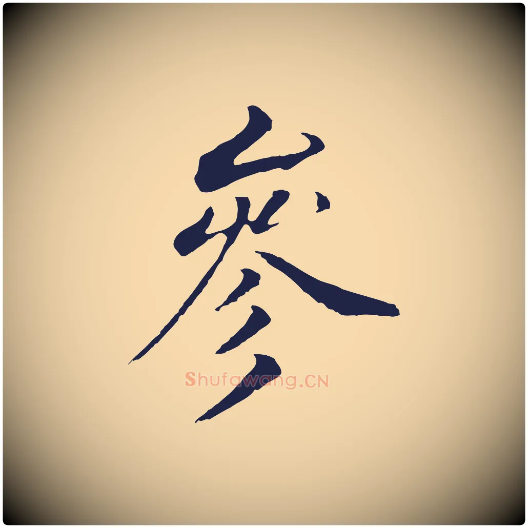 參毛笔行书写法,摘自明代董其昌跋孝经