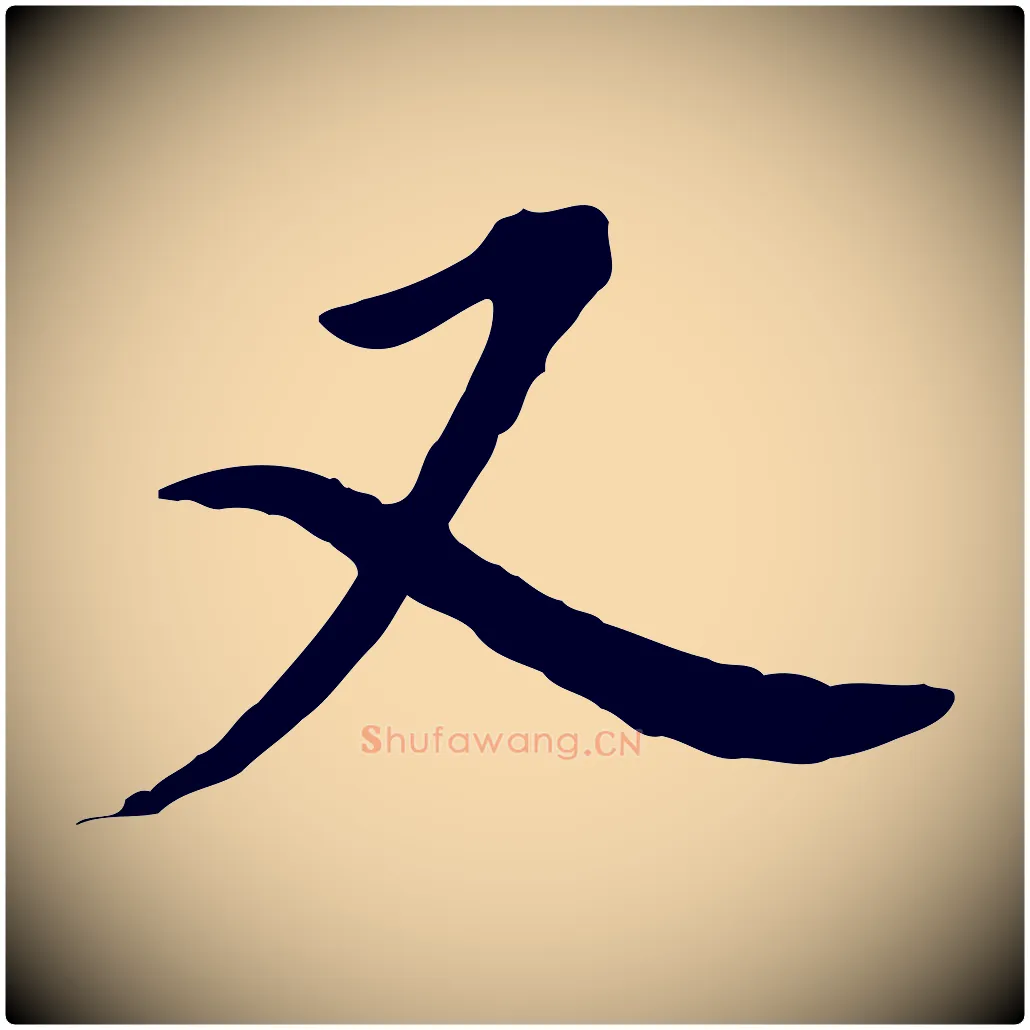 又毛笔行书写法,摘自明代董其昌跋孝经