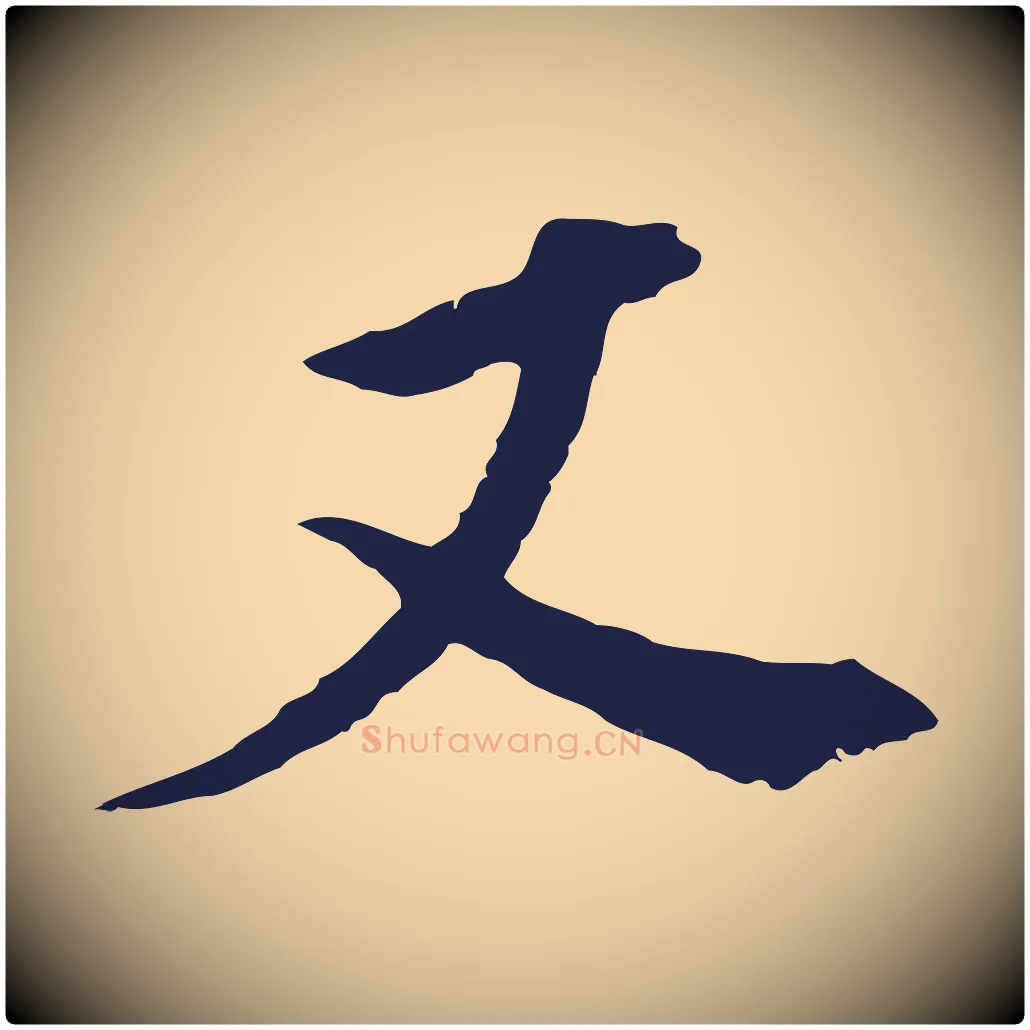 又毛笔行书写法,摘自明代董其昌跋孝经