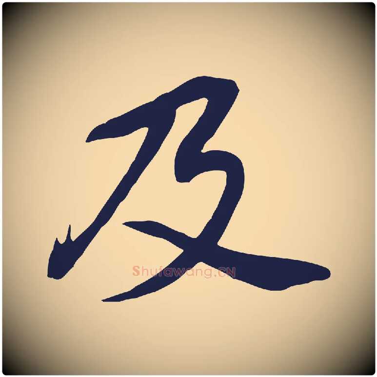 及毛笔行书写法,摘自明代董其昌跋孝经