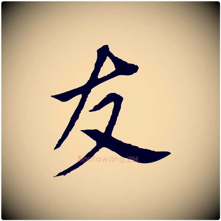 友毛笔行书写法,摘自明代董其昌跋孝经
