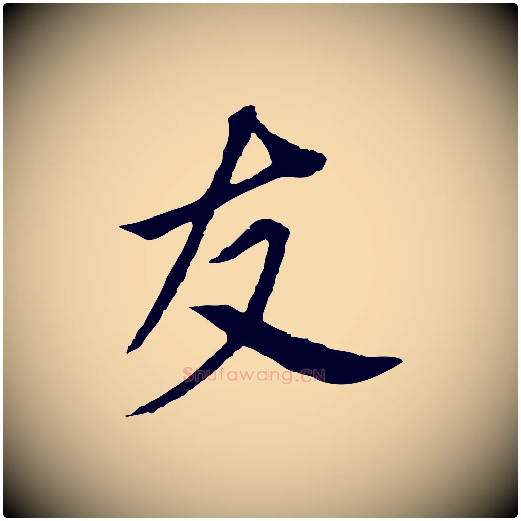 友毛笔行书写法,摘自明代董其昌跋孝经