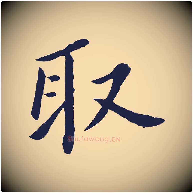 取毛笔行书写法,摘自明代董其昌跋孝经