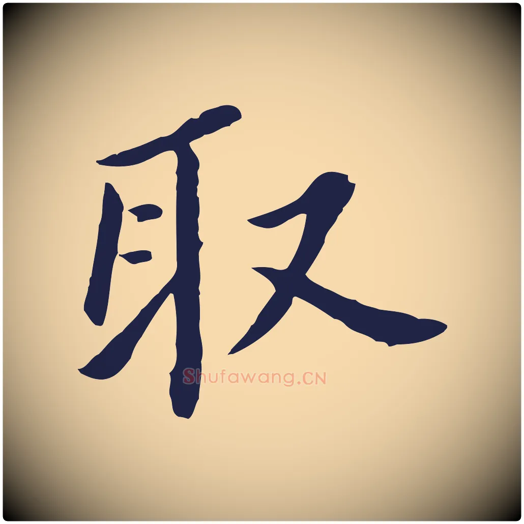 取毛笔行书写法,摘自明代董其昌跋孝经