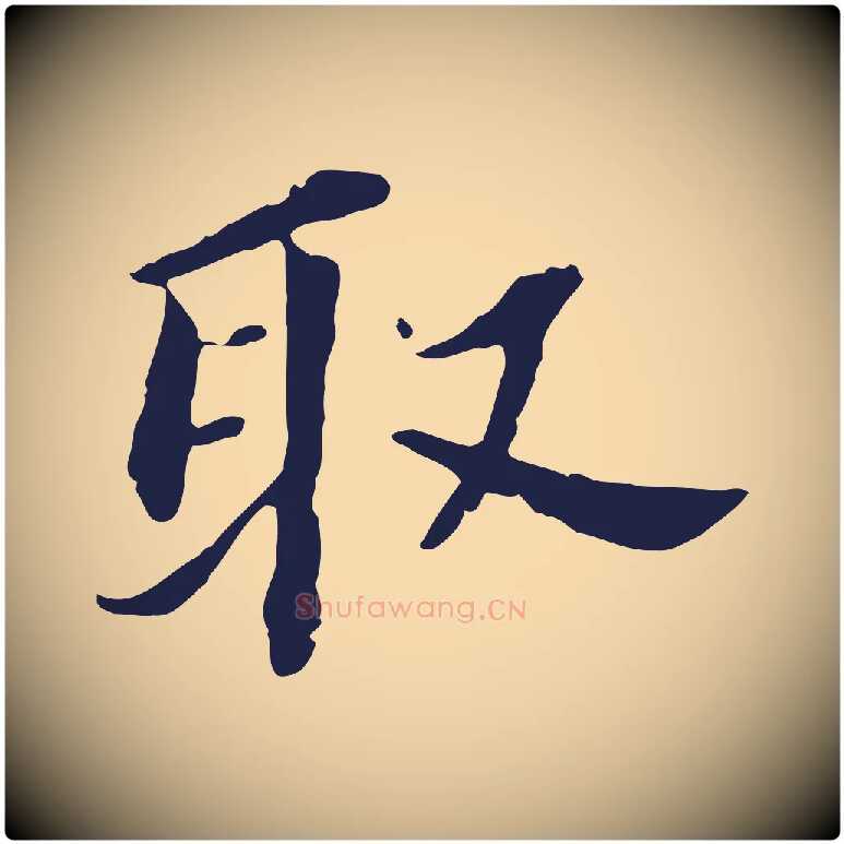 取毛笔行书写法,摘自明代董其昌跋孝经