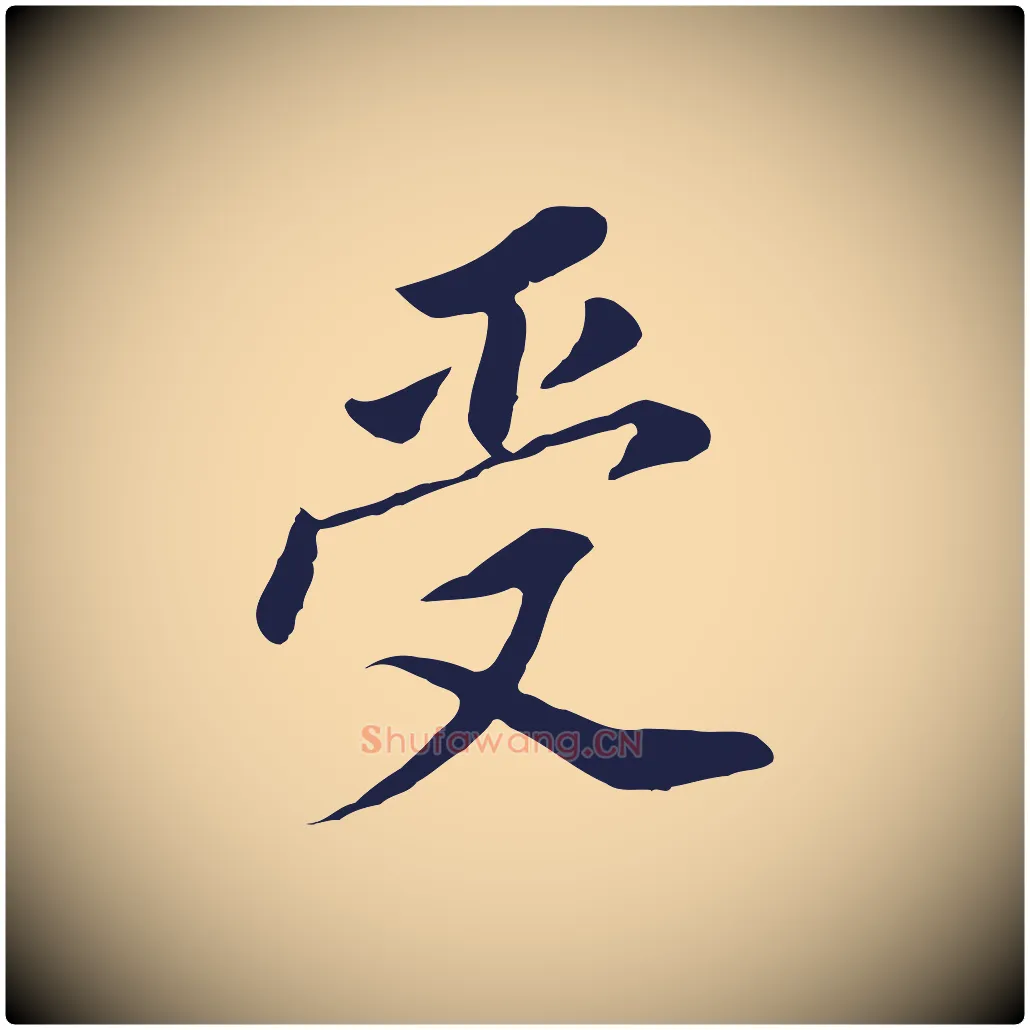 受毛笔行书写法,摘自明代董其昌跋孝经