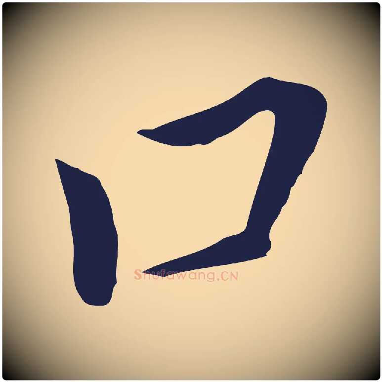 口毛笔行书写法,摘自明代董其昌跋孝经