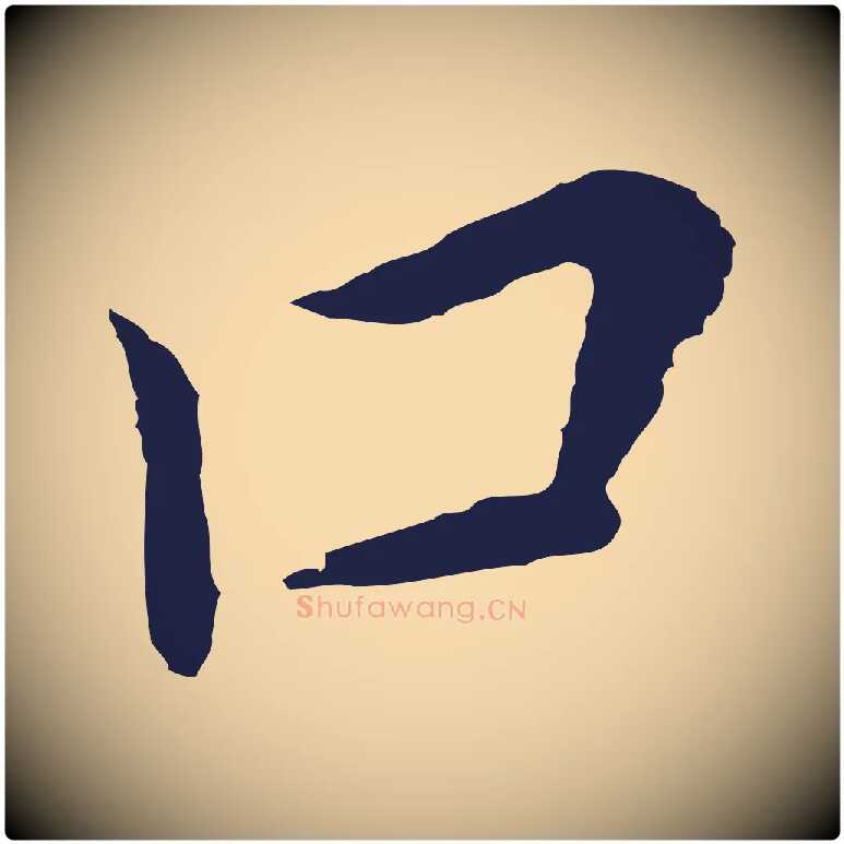 口毛笔行书写法,摘自明代董其昌跋孝经