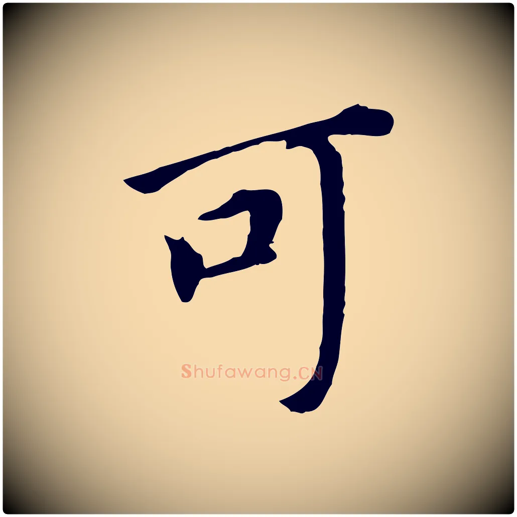 可毛笔行书写法,摘自明代董其昌跋孝经