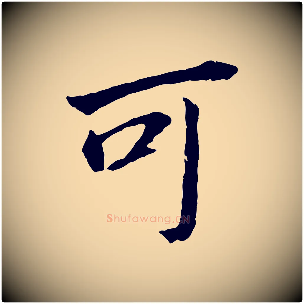 可毛笔行书写法,摘自明代董其昌跋孝经
